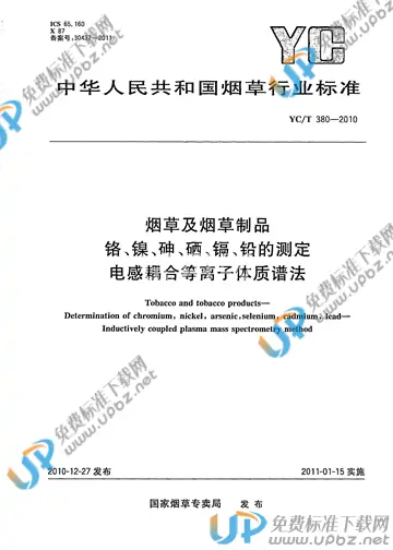 YC/T 380-2010 免费下载