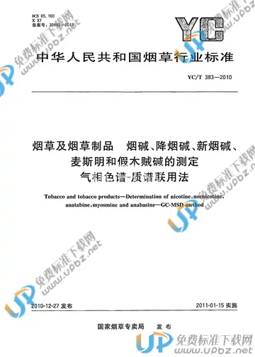 YC/T 383-2010 免费下载