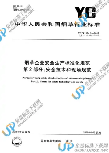 YC/T 384.2-2018 免费下载