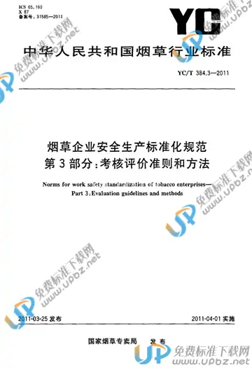 YC/T 384.3-2011 免费下载