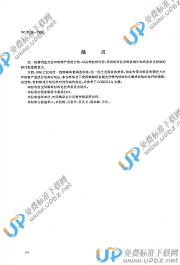 YC/T 39-1996 免费下载