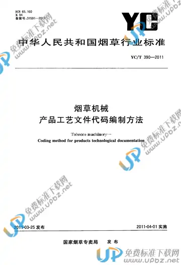 YC/T 390-2011 免费下载
