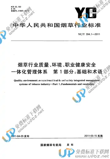 YC/T 394.1-2011 免费下载