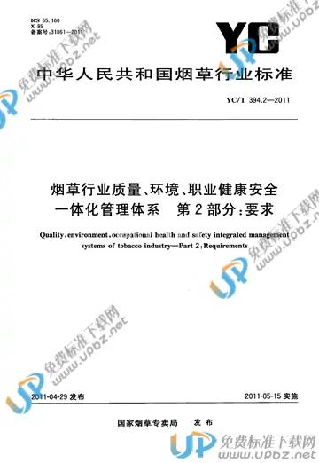 YC/T 394.2-2011 免费下载