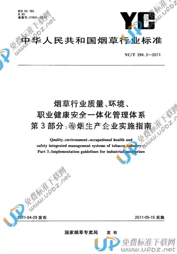 YC/T 394.3-2011 免费下载