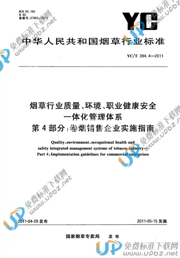 YC/T 394.4-2011 免费下载
