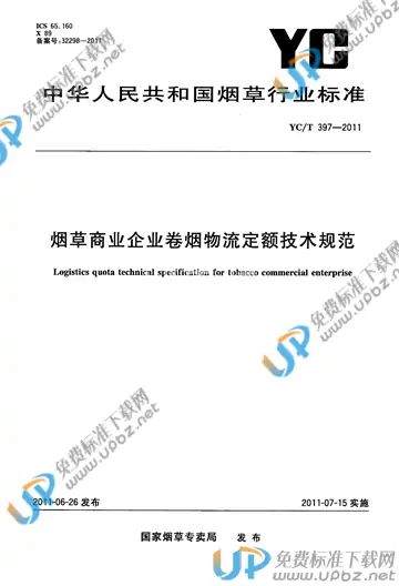 YC/T 397-2011 免费下载
