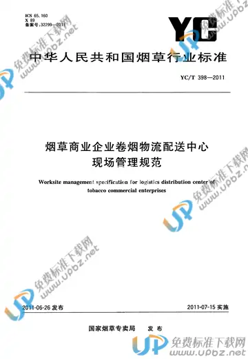 YC/T 398-2011 免费下载