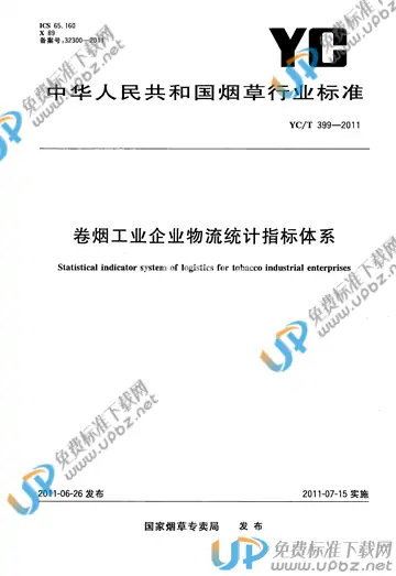 YC/T 399-2011 免费下载