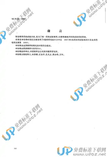 YC/T 40-1996 免费下载
