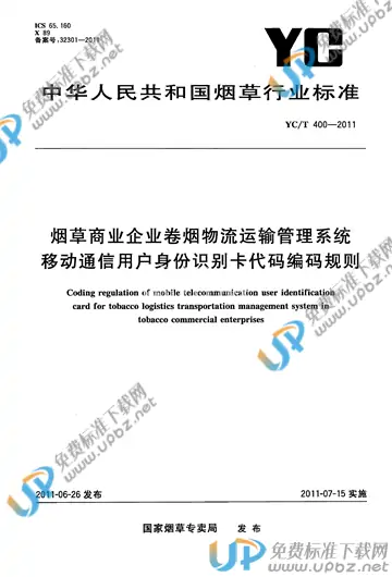 YC/T 400-2011 免费下载