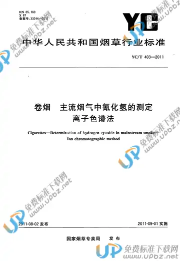 YC/T 403-2011 免费下载