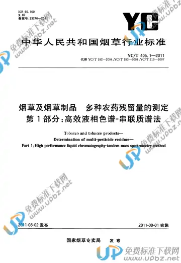 YC/T 405.1-2011 免费下载