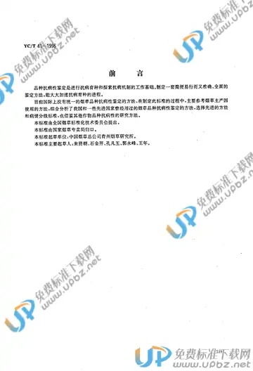 YC/T 41-1996 免费下载