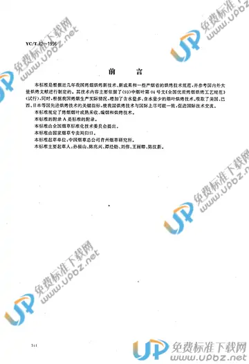 YC/T 42-1996 免费下载