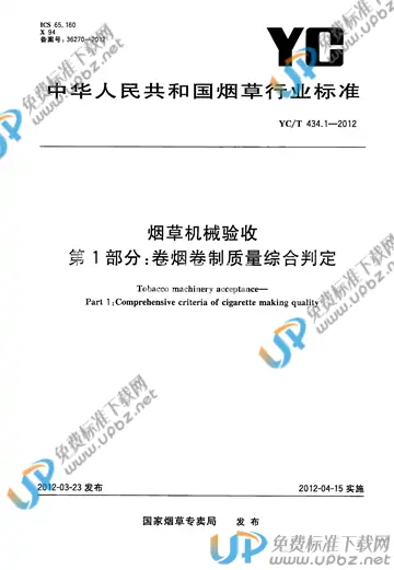 YC/T 434.1-2012 免费下载