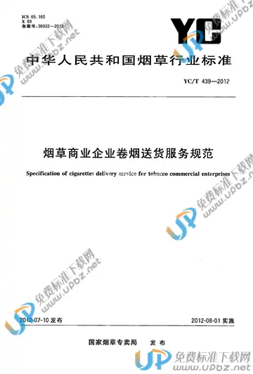 YC/T 439-2012 免费下载