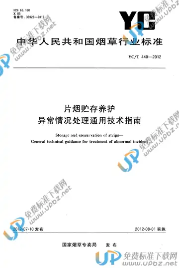 YC/T 440-2012 免费下载
