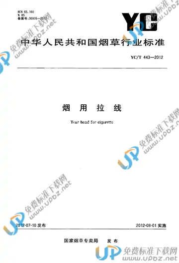 YC/T 443-2012 免费下载