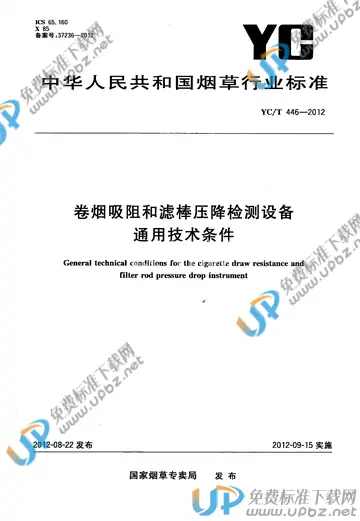 YC/T 446-2012 免费下载