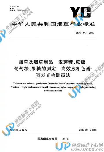 YC/T 447-2012 免费下载
