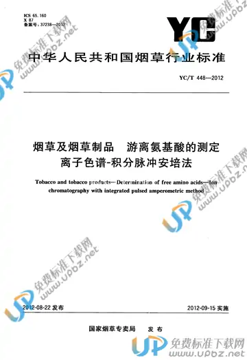 YC/T 448-2012 免费下载