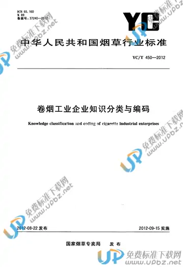 YC/T 450-2012 免费下载