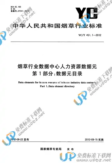 YC/T 451.1-2012 免费下载
