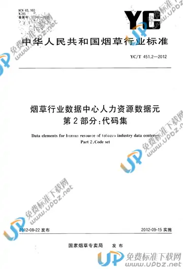 YC/T 451.2-2012 免费下载