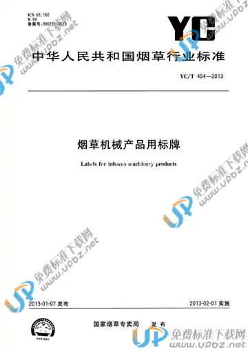 YC/T 454-2013 免费下载