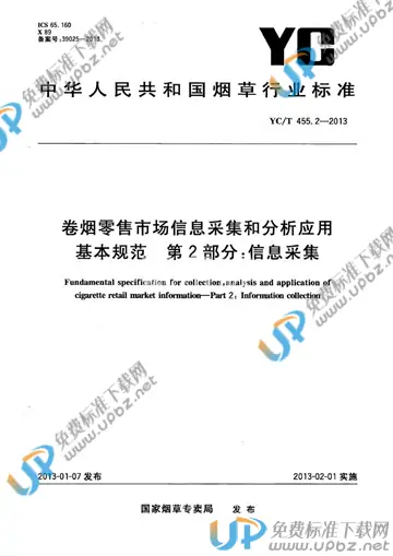 YC/T 455.2-2013 免费下载