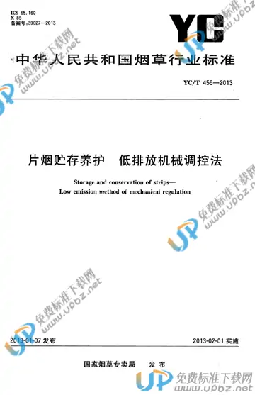 YC/T 456-2013 免费下载
