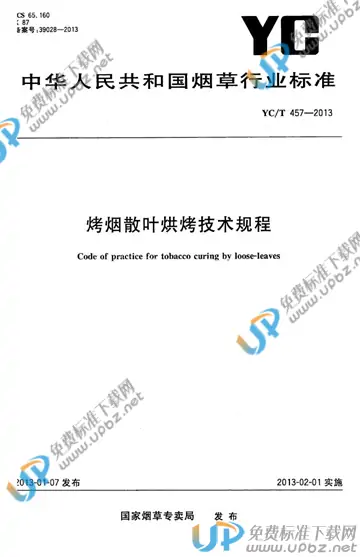 YC/T 457-2013 免费下载