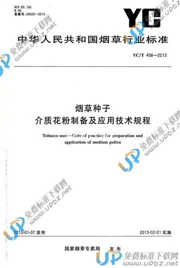 YC/T 458-2013 免费下载