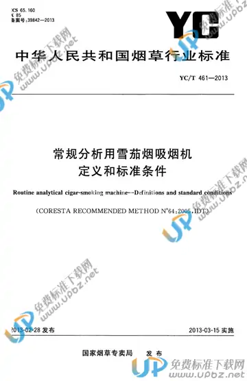 YC/T 461-2013 免费下载