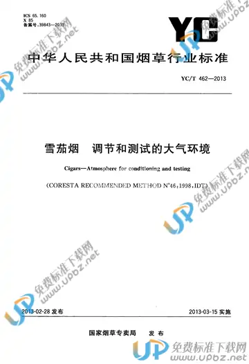 YC/T 462-2013 免费下载