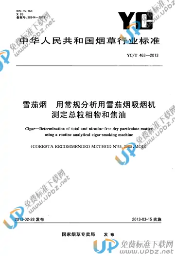 YC/T 463-2013 免费下载