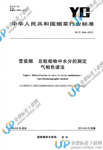 YC/T 464-2013 免费下载