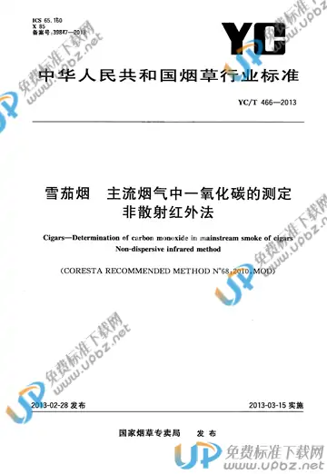 YC/T 466-2013 免费下载