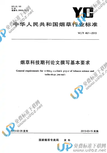 YC/T 467-2013 免费下载