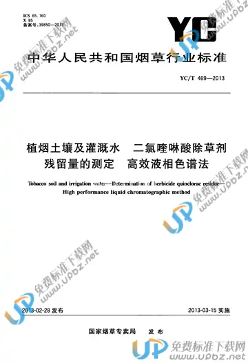 YC/T 469-2013 免费下载