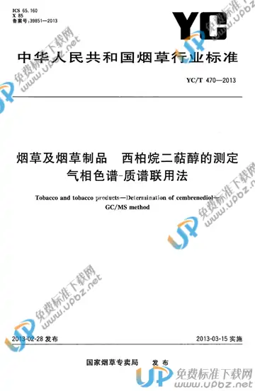 YC/T 470-2013 免费下载