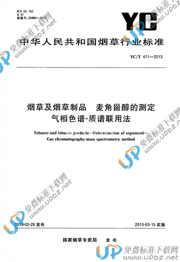 YC/T 471-2013 免费下载