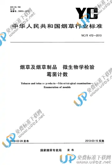 YC/T 472-2013 免费下载