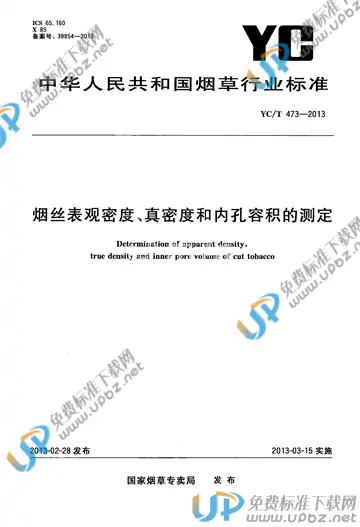 YC/T 473-2013 免费下载