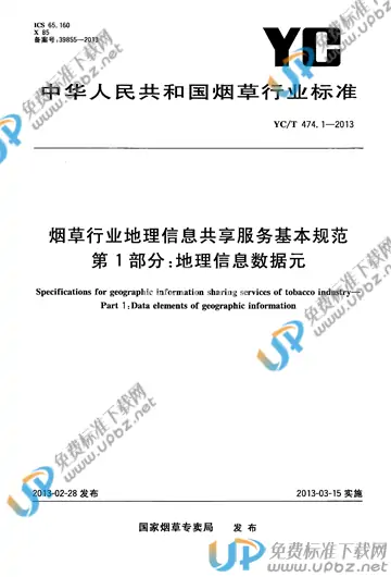 YC/T 474.1-2013 免费下载