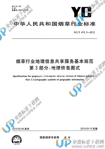 YC/T 474.3-2013 免费下载