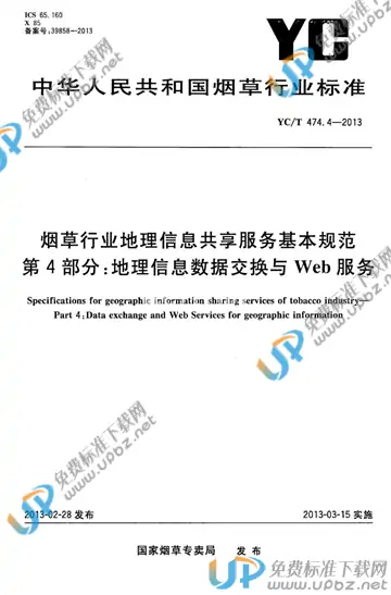 YC/T 474.4-2013 免费下载