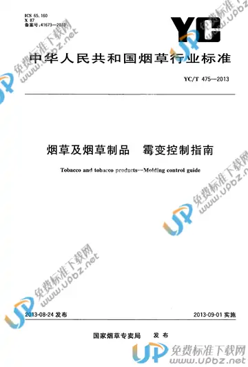YC/T 475-2013 免费下载