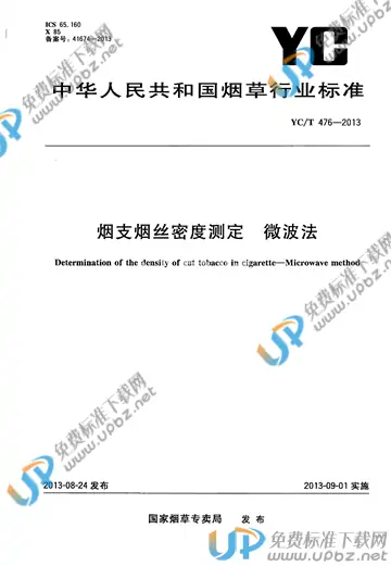 YC/T 476-2013 免费下载